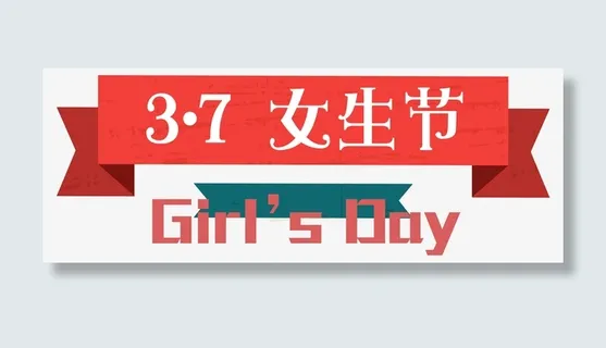 女生节装饰横条淘宝免抠