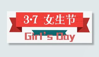 女生节装饰横条淘宝免抠