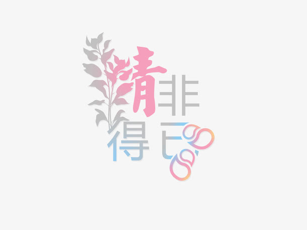 浪漫创意字体免抠
