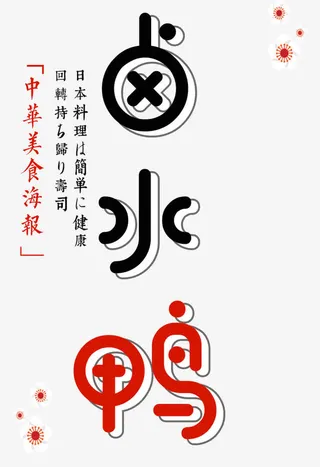 美味卤水鸭免抠