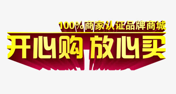 开心购放心买艺术字免抠