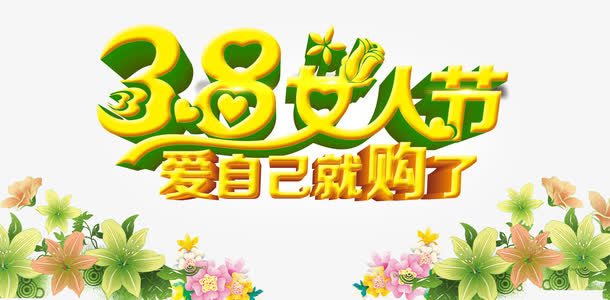 妇女节促销海报psd免抠