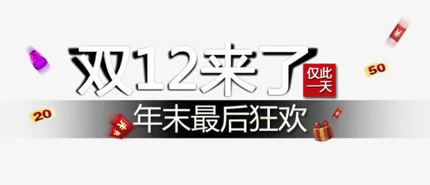 双12来了年末最后狂欢免抠