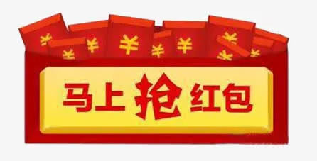 红包免抠