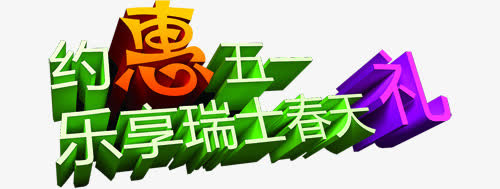 约惠五一乐享瑞士春天礼艺术字免抠