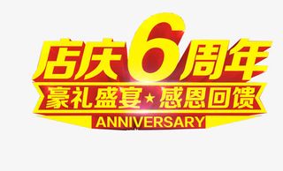 店庆6周年免抠