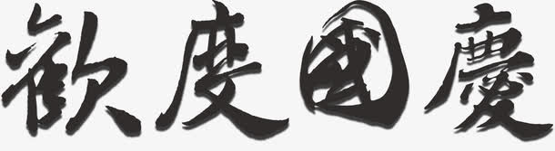 欢度国庆免抠