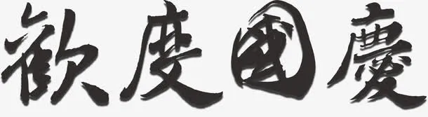 欢度国庆免抠