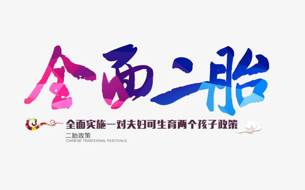 全面二胎文字排版免抠