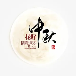 月圆中秋素材免抠