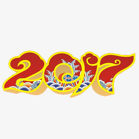 2017中国风文字元素免抠