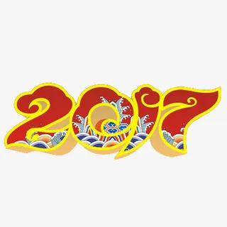 2017中国风文字元素免抠