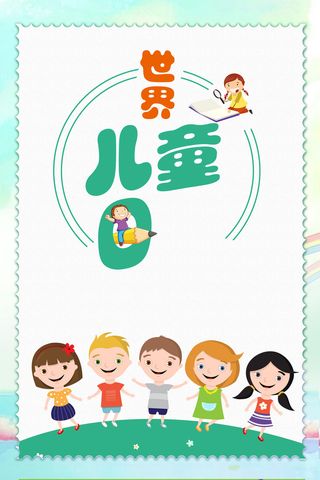世界儿童日插画风海报高清