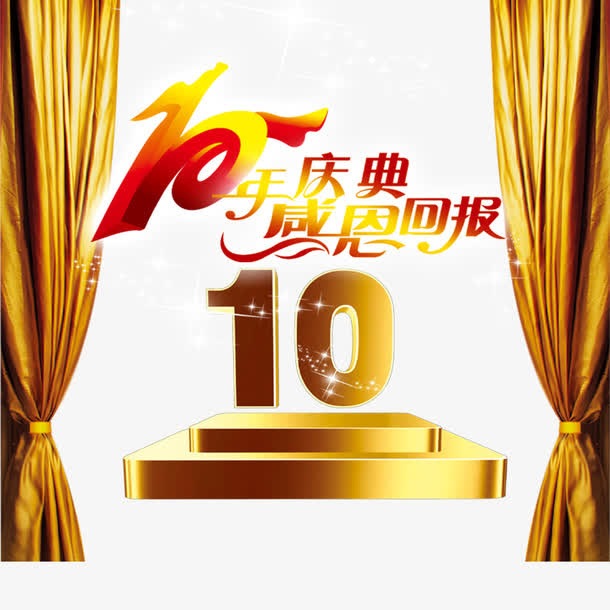 感恩十年免扣素材免抠