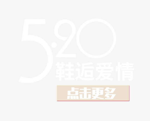 520鞋类促销艺术字免抠PNG免抠