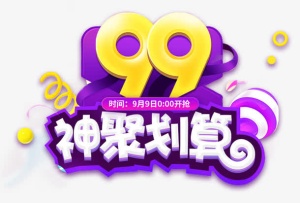 99神聚划算促销活动主题艺术字免抠