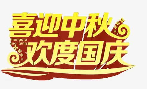 喜迎中秋欢度国庆免抠