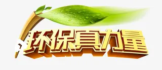 环保真力量海报素材免抠