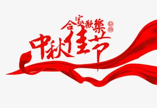 中秋节艺术字免抠