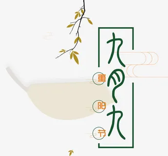 九月九重阳节艺术字排版免抠 九月九重阳节艺术字排版免抠