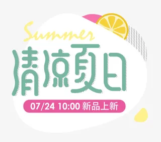 清凉夏日柠檬文案设计免抠