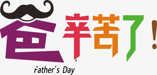 父亲节说出心身字体设计免抠
