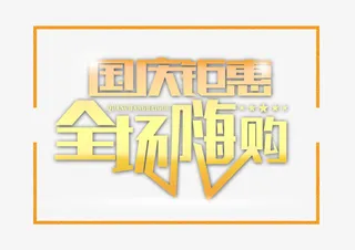 国庆钜惠全城嗨购免抠