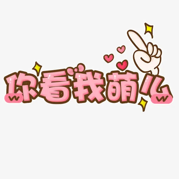 你看我萌么卡通字体设计免抠