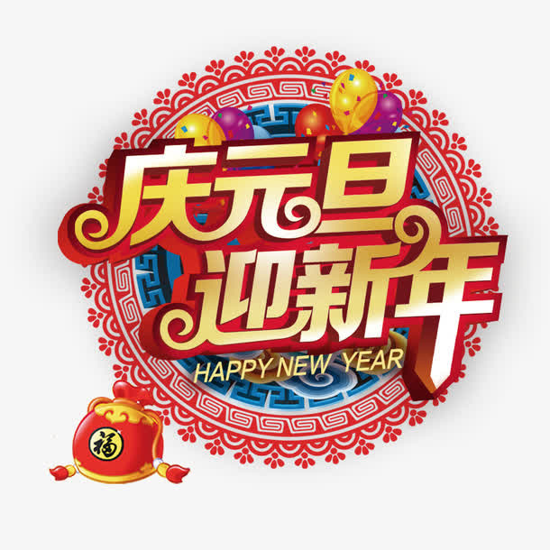 庆元旦迎新年免抠