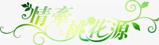 情系桃花源绿色亮光字体免抠
