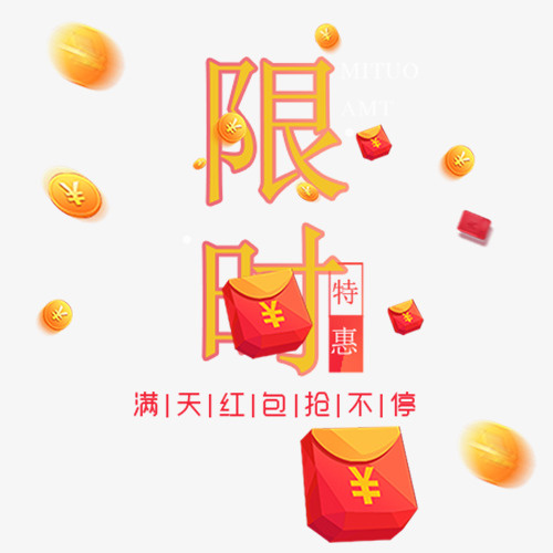 限时特卖免抠