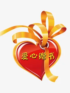 爱心赠书图形创意设计元素免抠