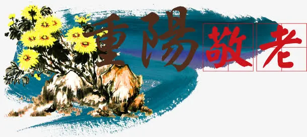 重阳节敬老免抠