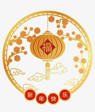 新年快乐福字矢量手绘创意图形免抠