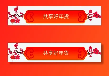 共享好年货通用标签免抠