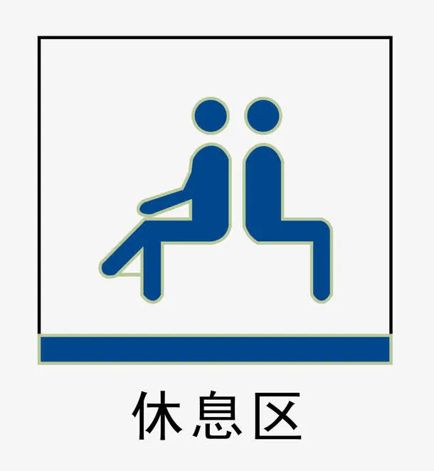 休息区地铁站标识免抠