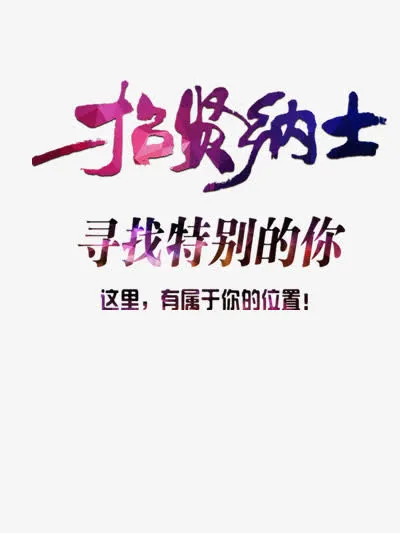 招贤纳士免抠