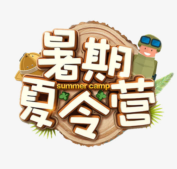 暑期夏令营免抠