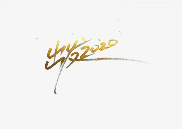 出发 2020免抠字体元素