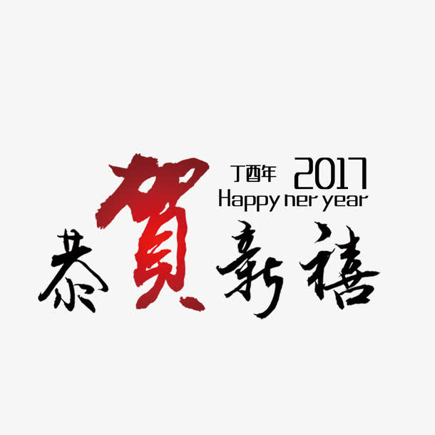 2017 恭贺新喜免抠