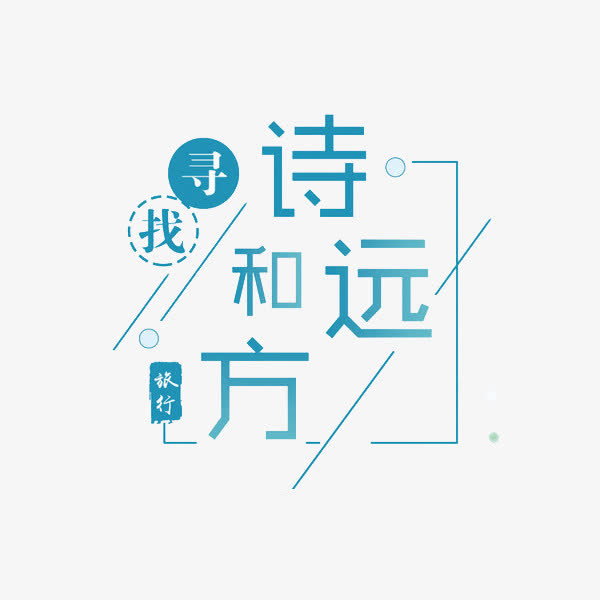 诗和远方免抠
