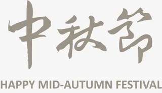 中英对照中秋节艺术字免抠