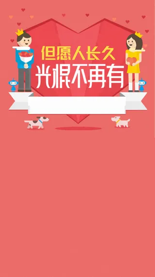 情人节H5背景高清