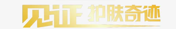 艺术字见证护肤奇迹免抠