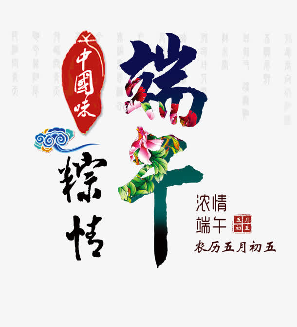 浓情端午免抠