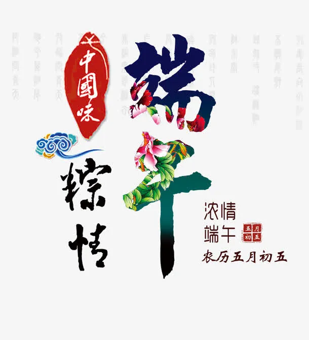 浓情端午免抠