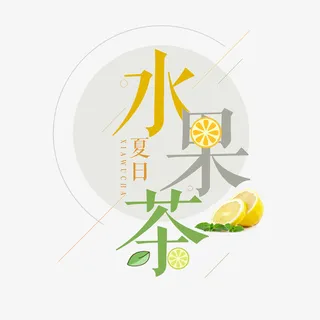 水果茶，柠檬，字体设计，饮料设计免抠