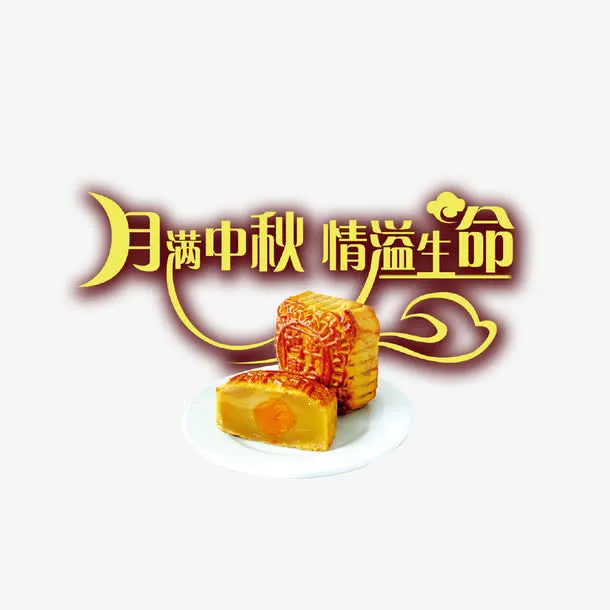 中秋节素材免抠