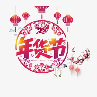 中国风年货节促销免抠