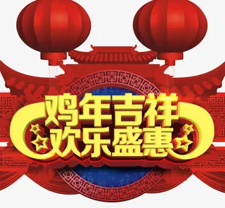 鸡年吉祥欢乐盛惠免抠